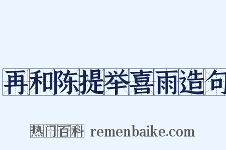 再和陈提举喜雨造句是什么意思的图片